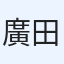廣田和也