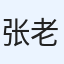 张老师