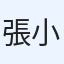張小張