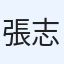 張志宏