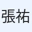 張祐嘉
