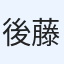 後藤真
