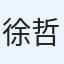 徐哲