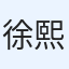 徐熙娣產大亨