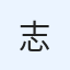 志学ゼミ未来塾