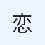 恋は甘い