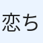 恋ちゃん