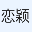 恋颖欣川