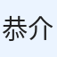 恭介猪狩
