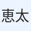 恵太