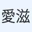 愛滋味牛奶花生