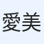 愛美