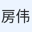 房伟