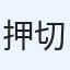 押切啓和