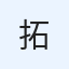 拓心会