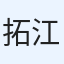 拓哉 江面