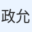 政允