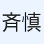 斉藤 慎一