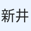 新井悠介