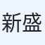 新城 盛一郎