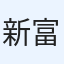 新富士ジオ