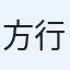 方 行