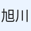旭川ひであき