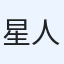 星人
