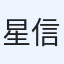 星 信彦