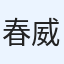 春威・桜花の日常チャンネル