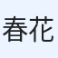 春花