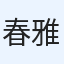 春雅