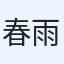 春雨