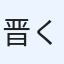 晋くん