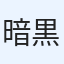 暗黒