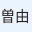 曽宮 由子