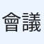 會議啊