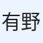 有野拓海