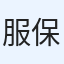 服部 保