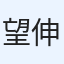 望月 伸二