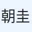 朝倉 圭