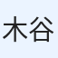 木谷
