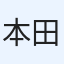本田純
