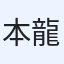 本田 龍史