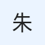 朱