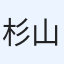 杉山輝真