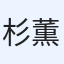 杉浦 薫