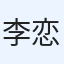 李恋