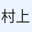 村上玲音