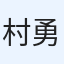 村野 勇斗